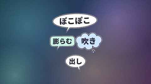 ぽこぽこ膨らむ吹き出しの途中の絵