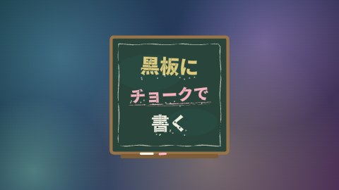 黒板にチョークで書くの途中の絵