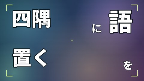 四隅に語を置くの途中の絵
