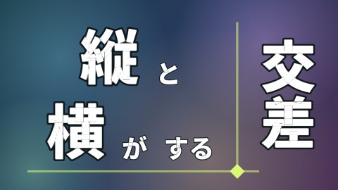 縦と横が交差するの途中の絵