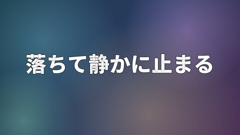 落ちて静かに止まるの途中の絵