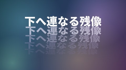 下へ連なる残像の途中の絵