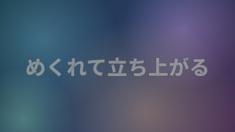 めくれて立ち上がるの途中の絵
