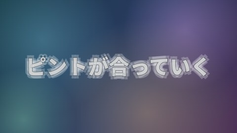 ピントが合っていくの途中の絵