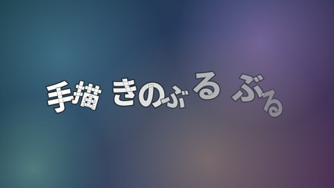 手描きのぶるぶるの途中の絵