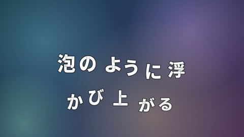 泡のように浮かび上がるの途中の絵