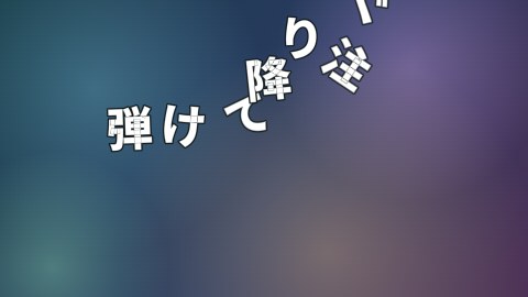 弾けて降り注ぐの途中の絵