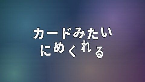 カードみたいにめくれるの途中の絵
