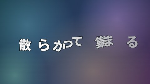 散らかって集まるの途中の絵