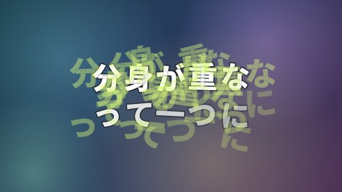 分身が重なって一つにの途中の絵
