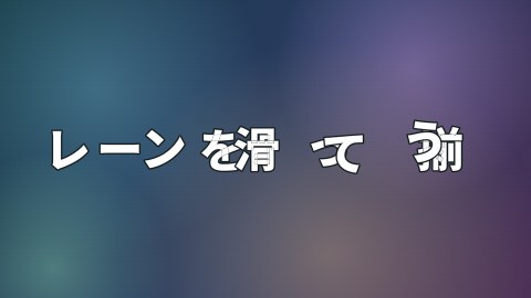 レーンを滑って揃うの途中の絵