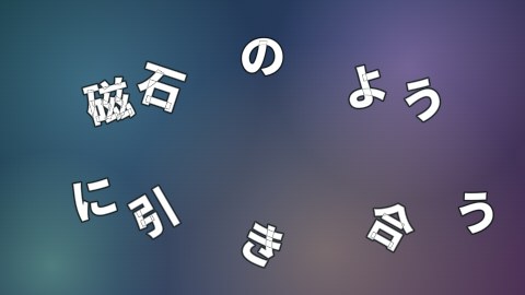 磁石のように引き合うの途中の絵
