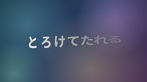 とろけてたれるの途中の絵