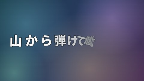 山から弾けて広がるの途中の絵