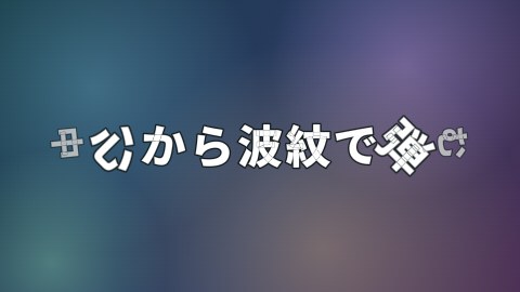 中心から波紋で弾むの途中の絵