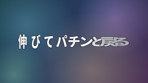 伸びてパチンと戻るの途中の絵