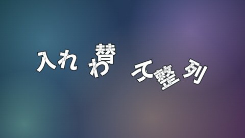 入れ替わって整列の途中の絵