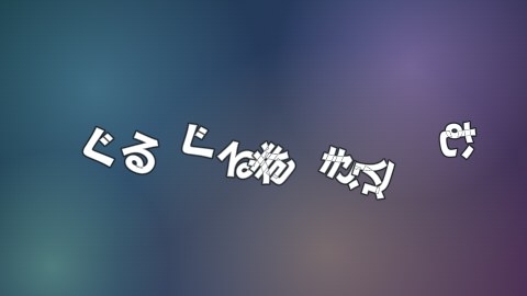 ぐるぐる巻き込むの途中の絵