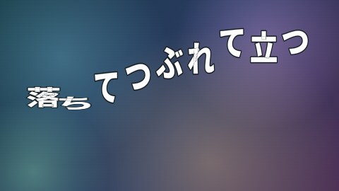 落ちてつぶれて立つの途中の絵