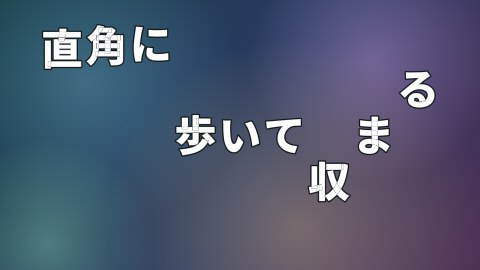 直角に歩いて収まるの途中の絵