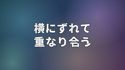 横にずれて重なり合うの途中の絵