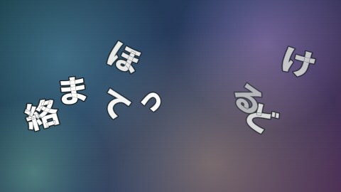 絡まってほどけるの途中の絵