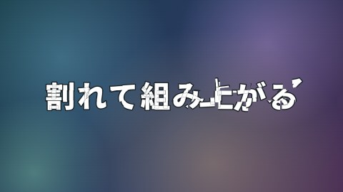 割れて組み上がるの途中の絵