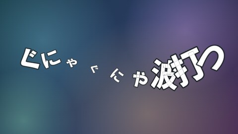 ぐにゃぐにゃ波打つの途中の絵