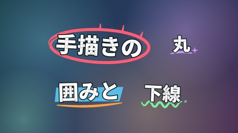 手描きの丸囲みと下線の途中の絵