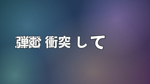 正面衝突して弾むの途中の絵