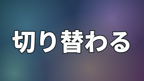 語へ潜って切り替わるの途中の絵