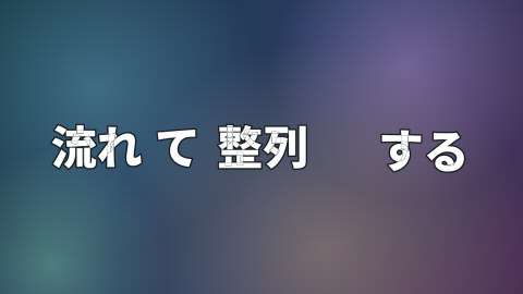 流れて整列する語の途中の絵