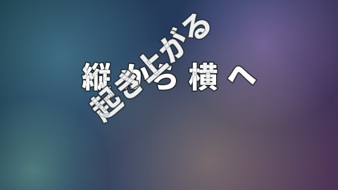縦から横へ起き上がるの途中の絵