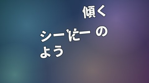 シーソーのように傾くの途中の絵