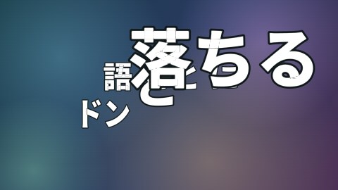 語ごとにドンと落ちるの途中の絵