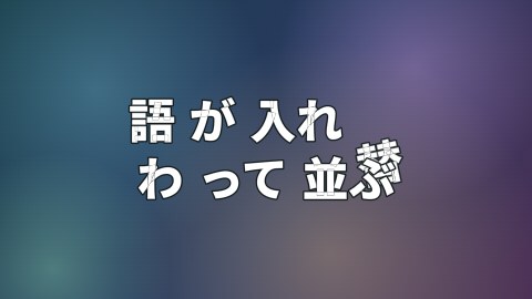 語が入れ替わって並ぶの途中の絵