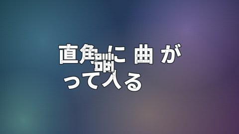 直角に曲がって入る語の途中の絵