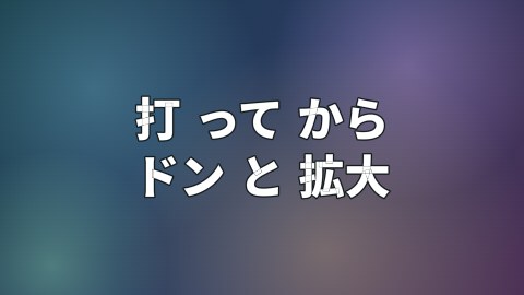 打ってからドンと拡大の途中の絵