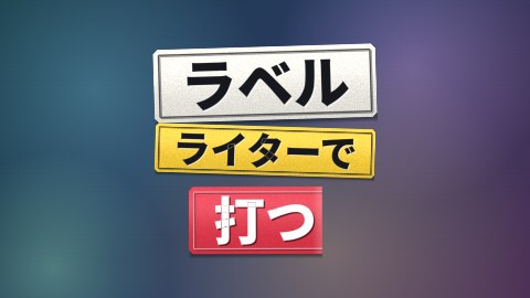 ラベルライターで打つの途中の絵