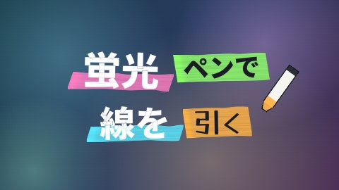 蛍光ペンで線を引くの途中の絵