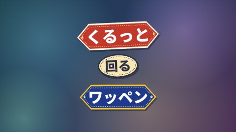 くるっと回るワッペンの途中の絵
