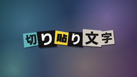 切り貼り文字の途中の絵