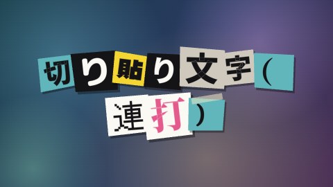 切り貼り文字（連打）の途中の絵