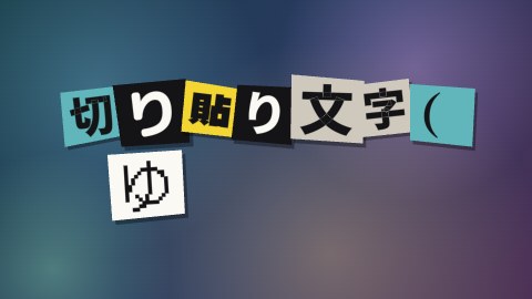 切り貼り文字（ゆっくり）の途中の絵