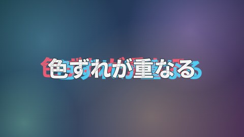 色ずれが重なるの途中の絵