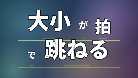 大小が拍で跳ねるの途中の絵