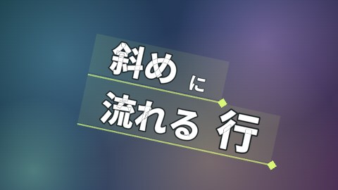 斜めに流れる行の途中の絵