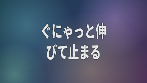 ぐにゃっと伸びて止まるの途中の絵