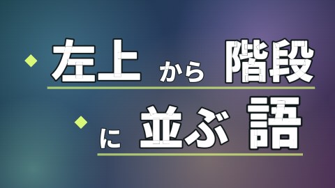 左上から階段に並ぶ語の途中の絵