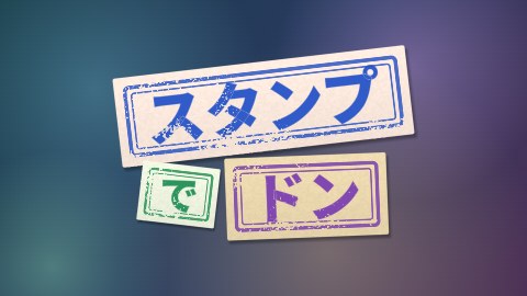 スタンプでドンの途中の絵